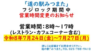 FUJI ROCK期間中 営業時間変更のお知らせ